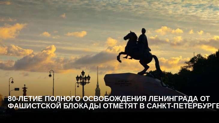 80-летие полного освобождения Ленинграда от фашистской блокады отметят в Санкт-Петербурге