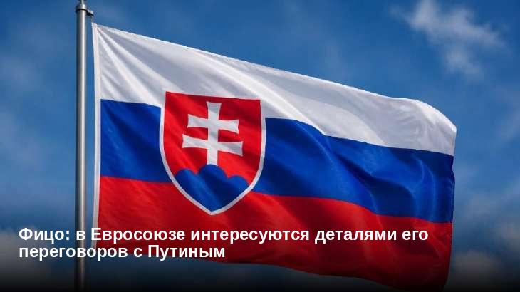 Фицо: в Евросоюзе интересуются деталями его переговоров с Путиным