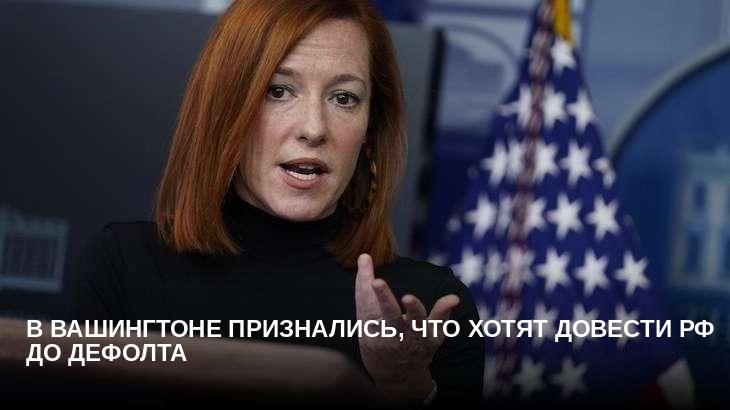 В Вашингтоне признались, что хотят довести РФ до дефолта