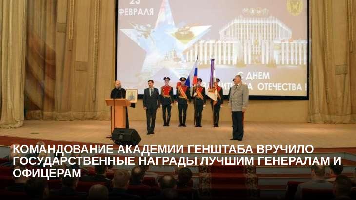Командование Академии Генштаба вручило  государственные награды лучшим генералам и офицерам