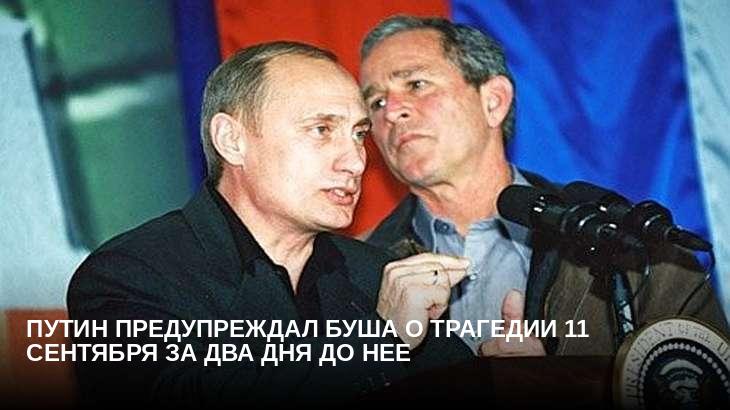 Путин предупреждал Буша о трагедии 11 сентября за два дня до нее