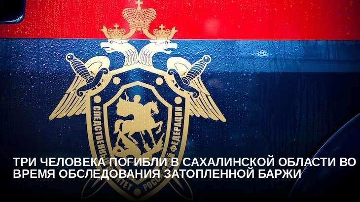 Три человека погибли в Сахалинской области во время обследования затопленной баржи