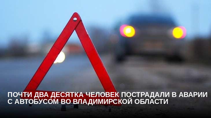 Почти два десятка человек пострадали в аварии с автобусом во Владимирской области