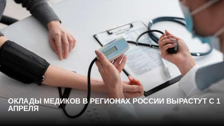 Оклады медиков в регионах России вырастут с 1 апреля