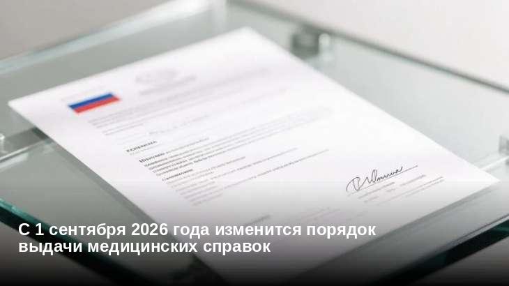 С 1 сентября 2026 года изменится порядок выдачи медицинских справок