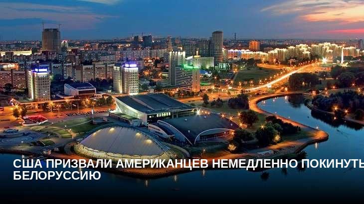США призвали американцев немедленно покинуть Белоруссию