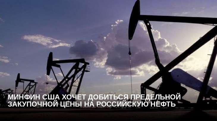 Минфин США хочет добиться предельной закупочной цены на российскую нефть