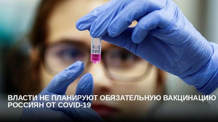 Власти не планируют обязательную вакцинацию россиян от COVID-19