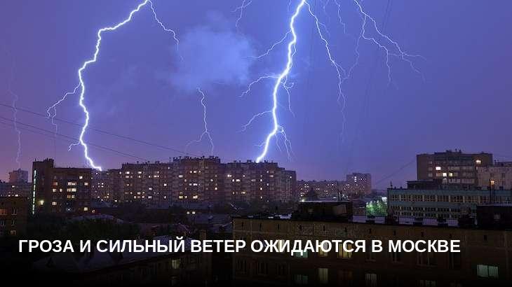 Гроза и сильный ветер ожидаются в Москве 