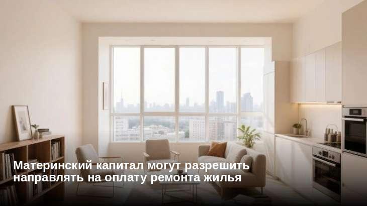 Материнский капитал могут разрешить направлять на оплату ремонта жилья