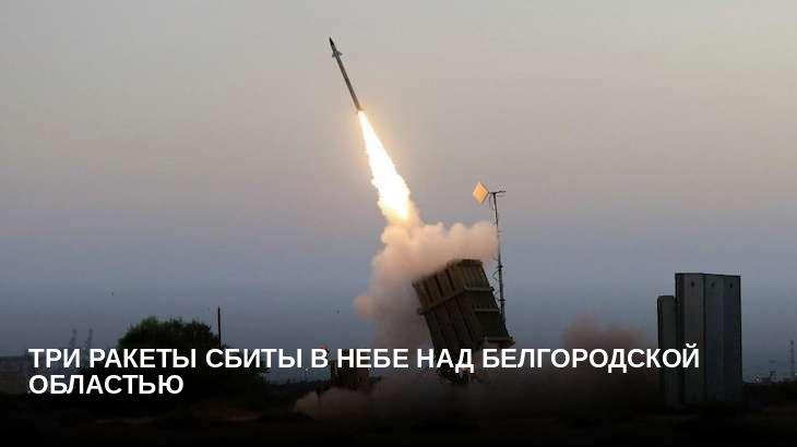 Три ракеты сбиты в небе над Белгородской областью
