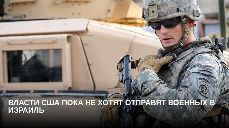 Власти США пока не хотят отправят военных в Израиль