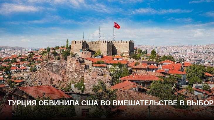 Турция обвинила США во вмешательстве в выборы