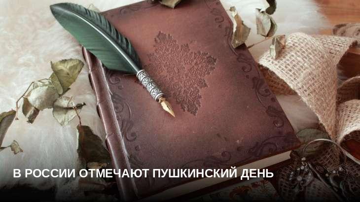 В России отмечают Пушкинский день