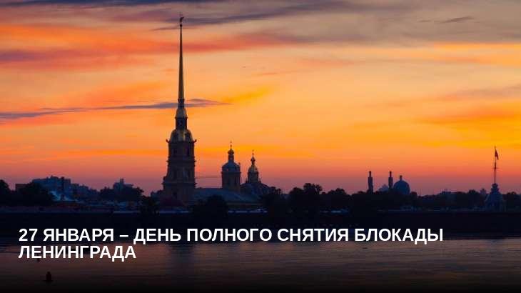 27 января – День полного снятия блокады Ленинграда
