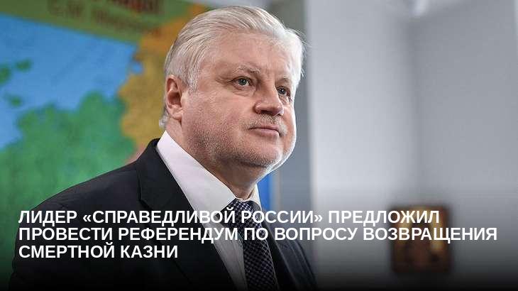 Лидер «Справедливой России» предложил провести референдум по вопросу возвращения смертной казни