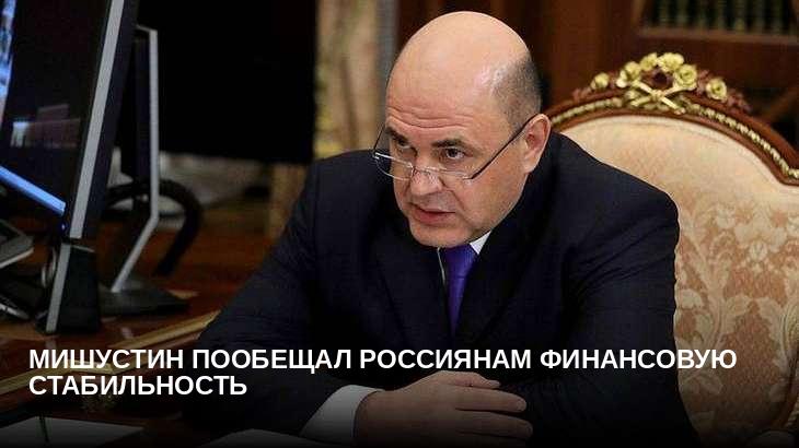 Мишустин пообещал россиянам финансовую стабильность 