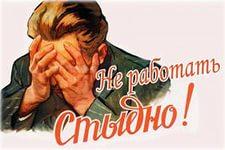 В России снова будут наказывать за тунеядство