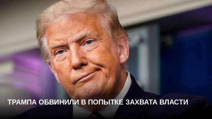 Трампа обвинили в попытке захвата власти