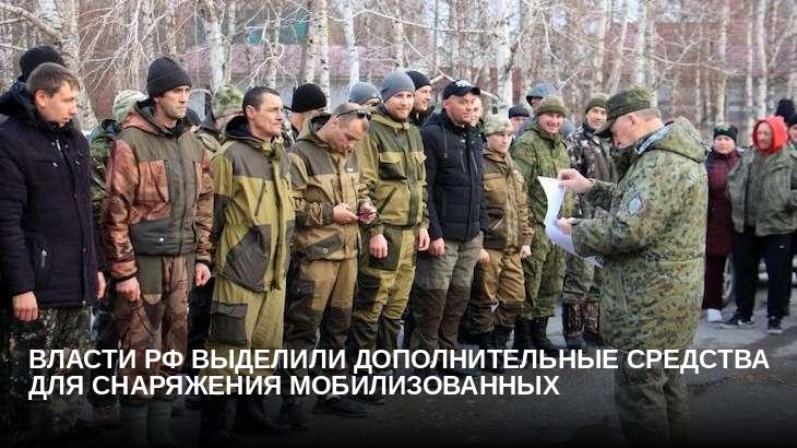Власти РФ выделили дополнительные средства для снаряжения мобилизованных