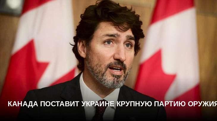 Канада поставит Украине крупную партию оружия