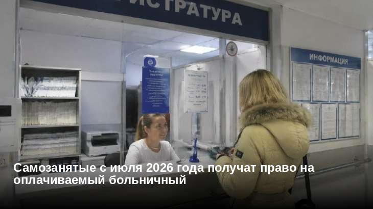 Самозанятые с июля 2026 года получат право на оплачиваемый больничный