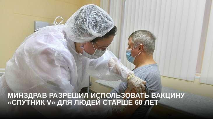 Минздрав разрешил использовать вакцину «Спутник V» для людей старше 60 лет