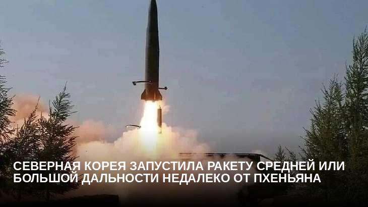 Северная Корея запустила ракету средней или большой дальности недалеко от Пхеньяна