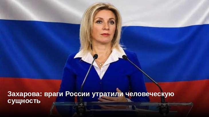 Захарова: враги России утратили человеческую сущность