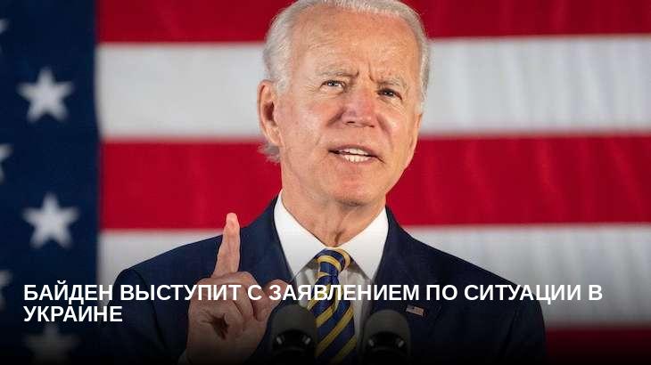Байден выступит с заявлением по ситуации в Украине