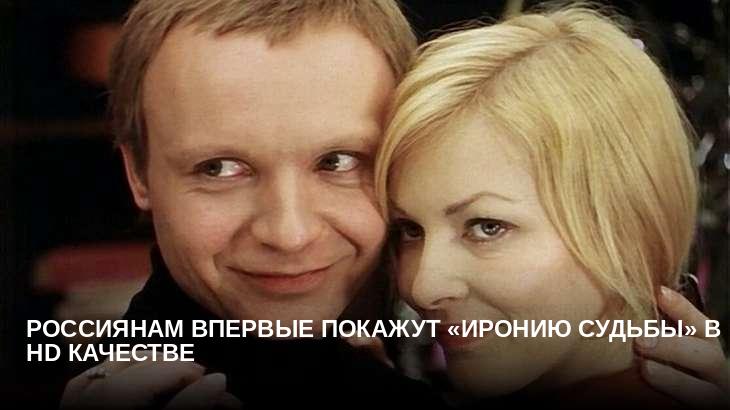 Россиянам впервые покажут «Иронию судьбы» в HD качестве