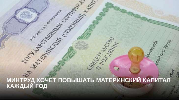 Минтруд хочет повышать материнский капитал каждый год