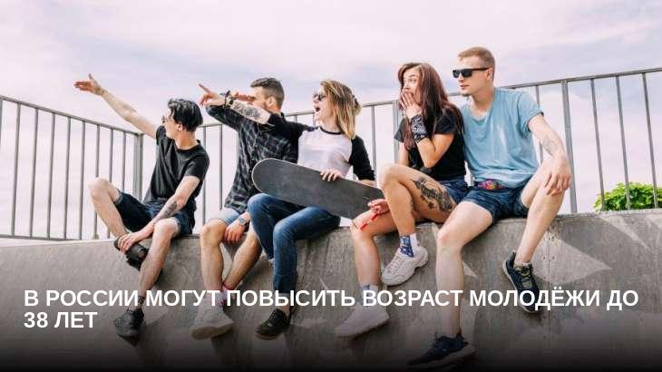 В России могут повысить возраст молодёжи до 38 лет