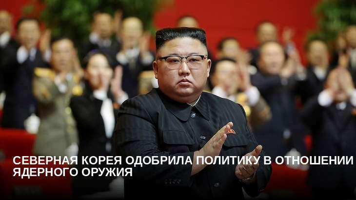 Северная Корея одобрила политику в отношении ядерного оружия
