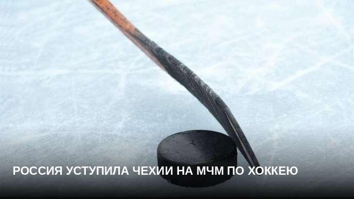 Россия уступила Чехии на МЧМ по хоккею