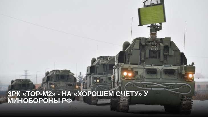ЗРК «Тор-М2» - на «хорошем счету» у Минобороны РФ