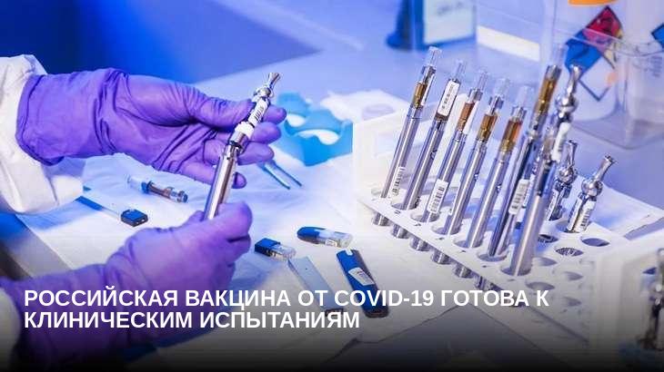 Российская вакцина от COVID-19 готова к клиническим испытаниям