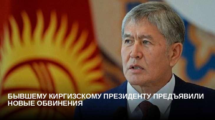 Бывшему киргизскому президенту предъявили новые обвинения