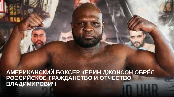 Американский боксер Кевин Джонсон обрёл российское гражданство и отчество Владимирович