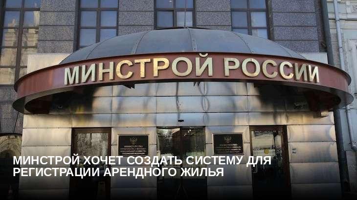 Минстрой хочет создать систему для регистрации арендного жилья