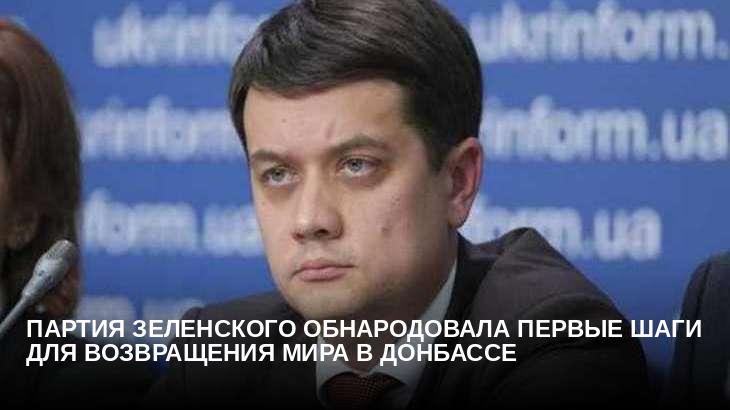 Партия Зеленского обнародовала первые шаги для возвращения мира в Донбассе