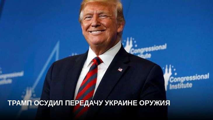 Трамп осудил передачу Украине оружия