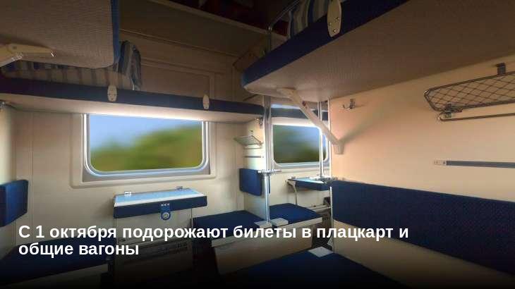 C 1 октября подорожают билеты в плацкарт и общие вагоны