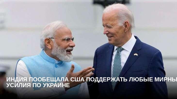 Индия пообещала США поддержать любые мирные усилия по Украине