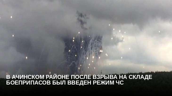 В Ачинском районе после взрыва на складе боеприпасов был введен режим ЧС