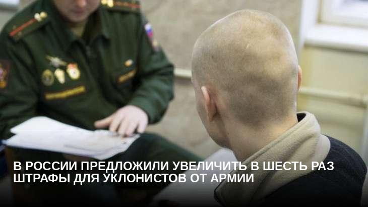 В России предложили увеличить в шесть раз штрафы для уклонистов от армии