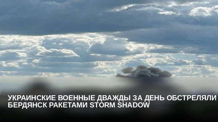 Украинские военные дважды за день обстреляли Бердянск ракетами Storm Shadow