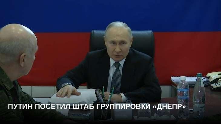 Путин посетил штаб группировки «Днепр»