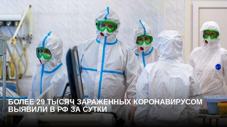 Более 29 тысяч зараженных коронавирусом выявили в РФ за сутки