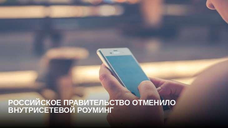 Российское правительство отменило внутрисетевой роуминг